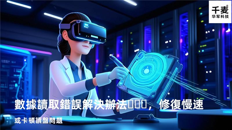  數據讀取錯誤解決辦法，修復慢速或卡頓讀盤問題